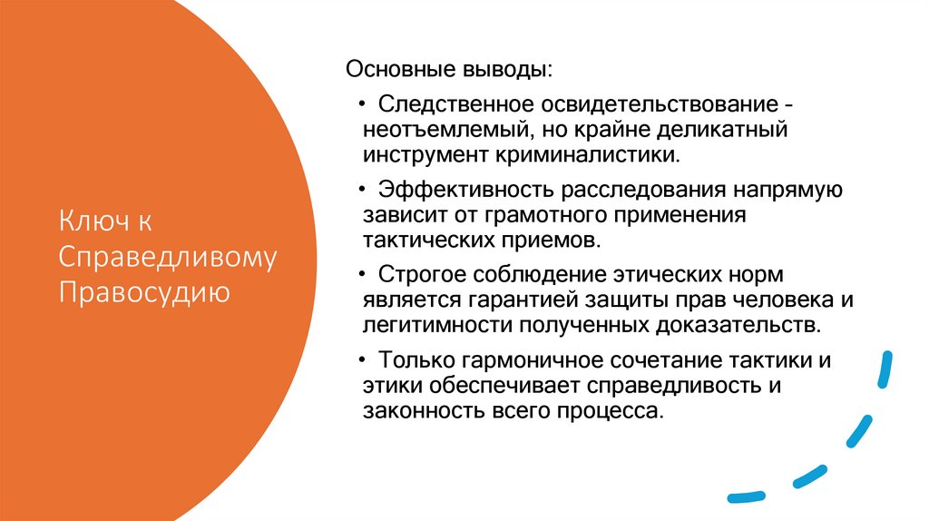 Ключ к Справедливому Правосудию