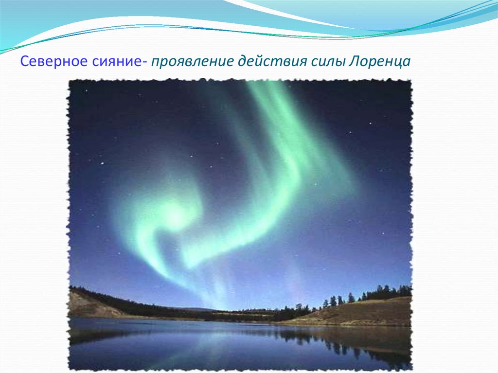 Северное сияние- проявление действия силы Лоренца