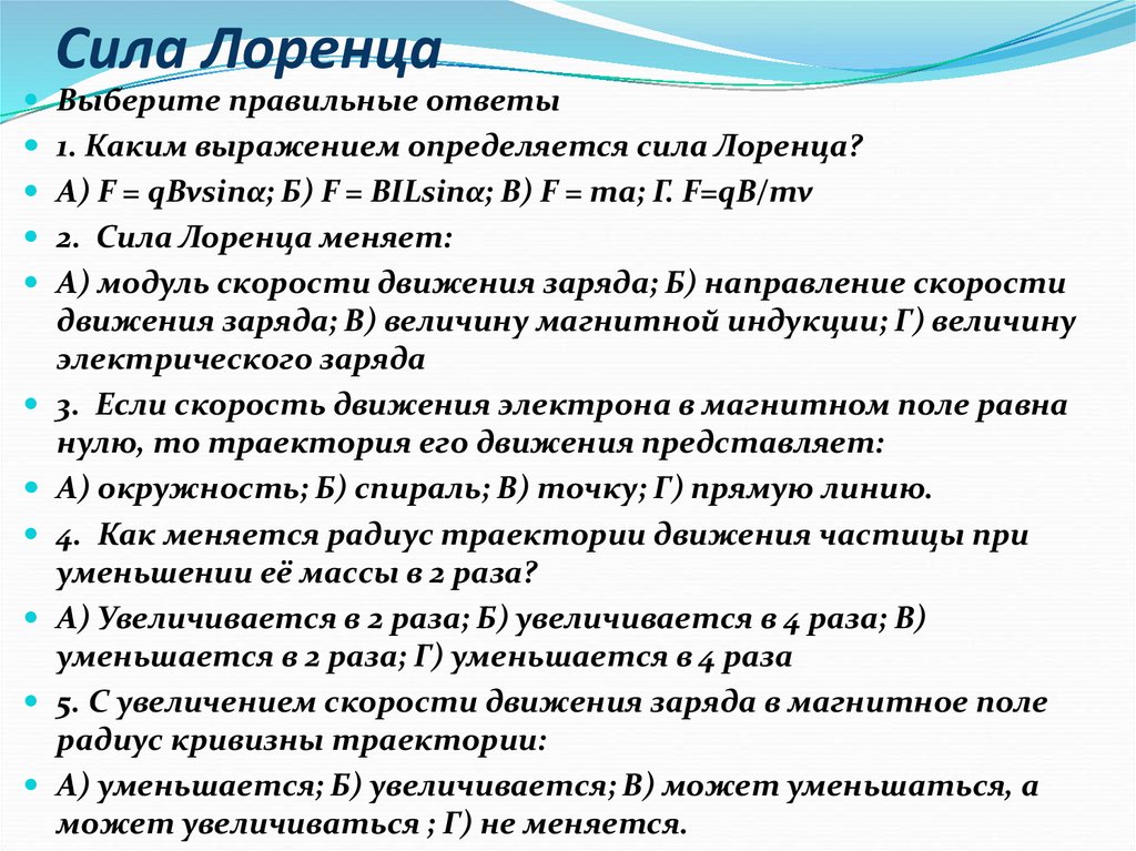 Сила Лоренца