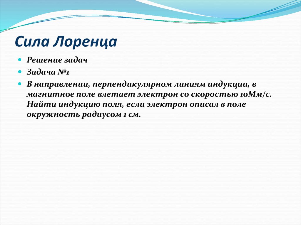 Сила Лоренца