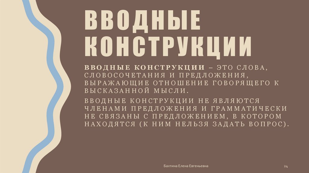 Вводные конструкции