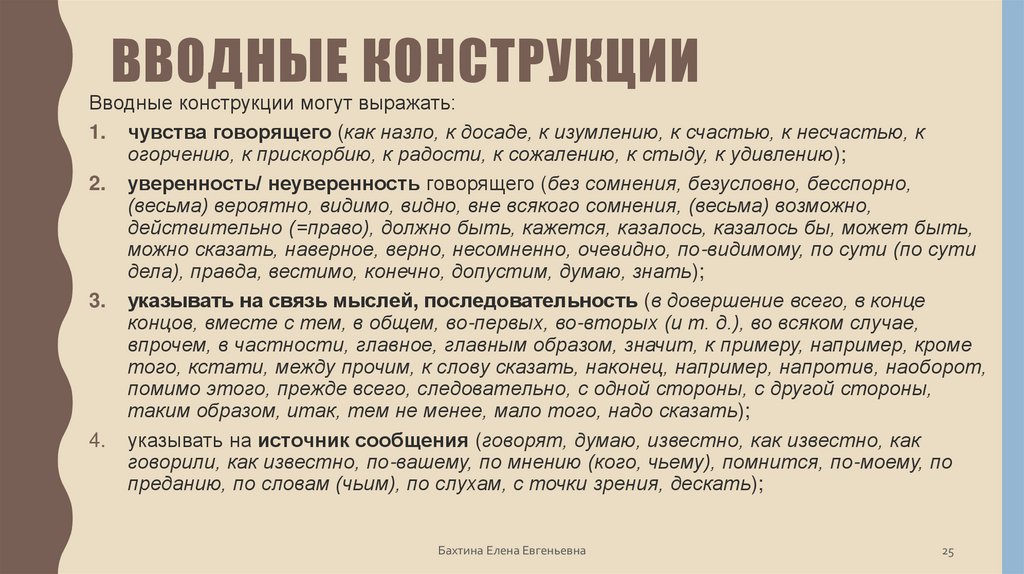 Вводные конструкции