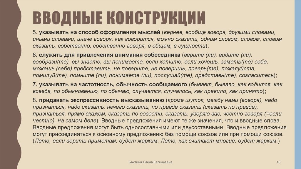 Вводные конструкции