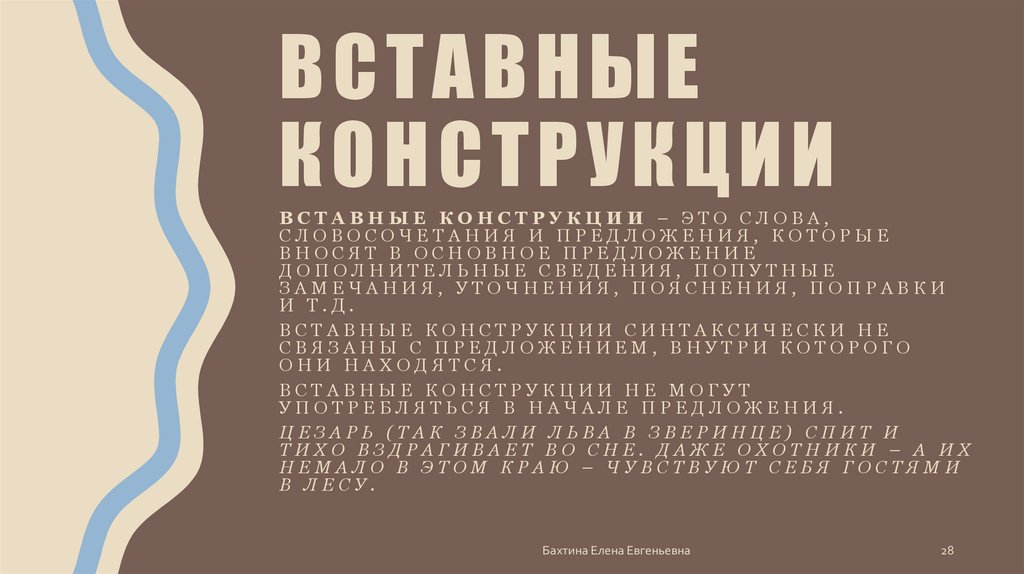 Вставные конструкции