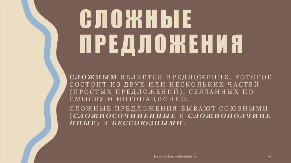 Сложные предложения