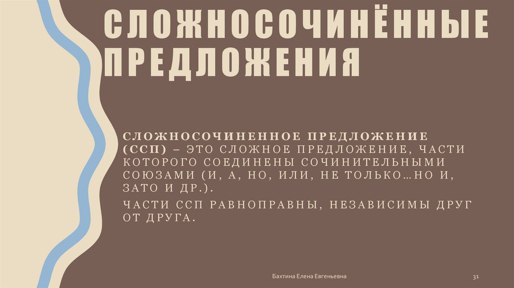 Сложносочинённые предложения
