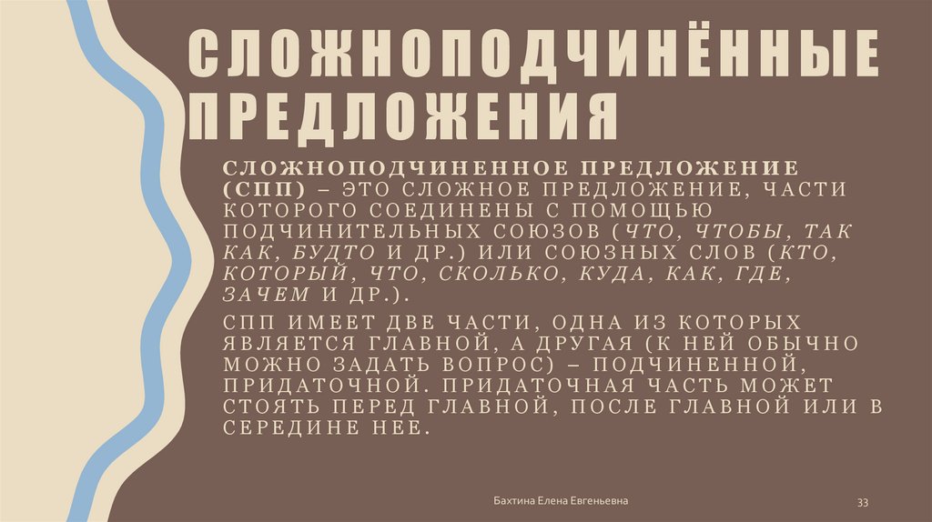 Сложноподчинённые предложения