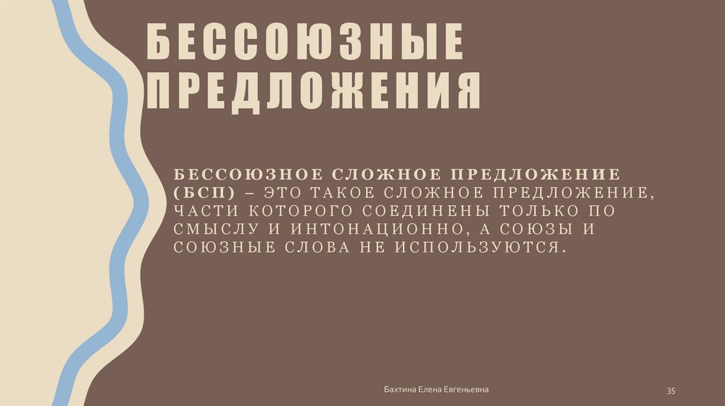 бессоюзные предложения