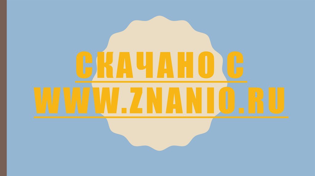 Скачано с www.znanio.ru