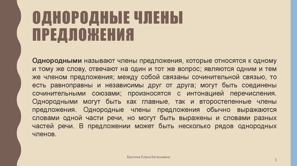 Однородные члены предложения