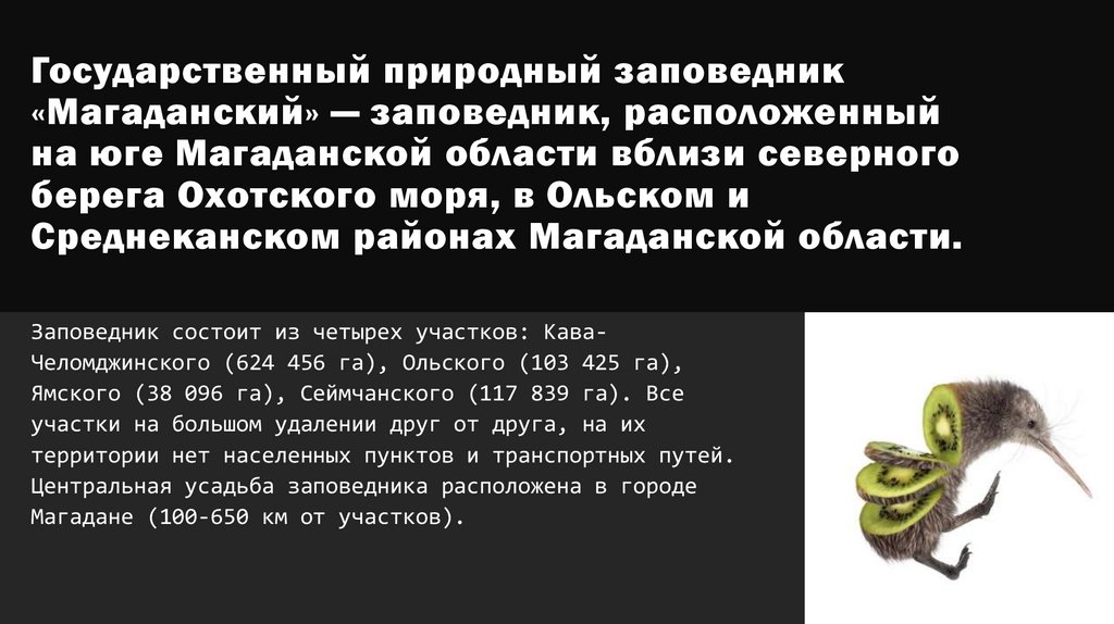 Государственный природный заповедник «Магаданский» — заповедник, расположенный на юге Магаданской области вблизи северного