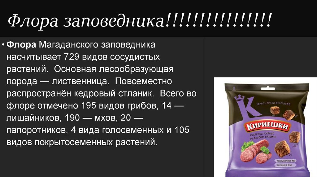 Флора заповедника!!!!!!!!!!!!!!!!