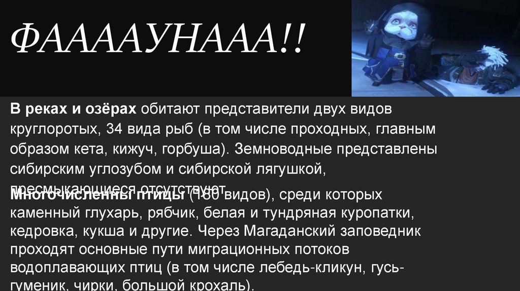 ФААААУНААА!!