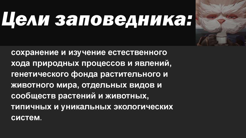 Цели заповедника: