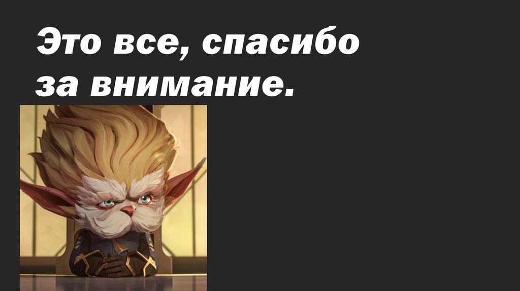 Это все, спасибо за внимание.