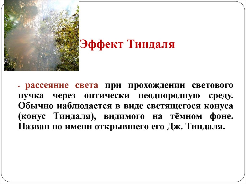 Эффект Тиндаля