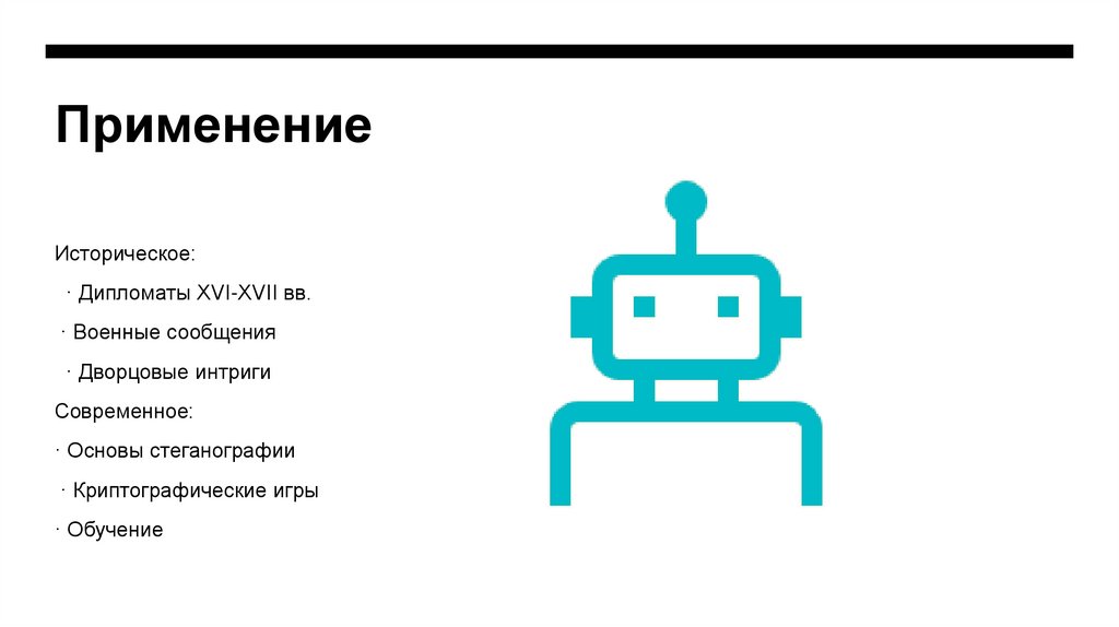 Применение