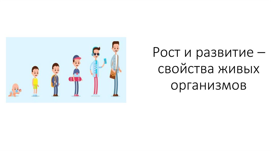 Рост и развитие – свойства живых организмов