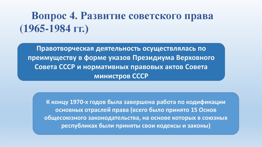 Вопрос 4. Развитие советского права (1965-1984 гг.)