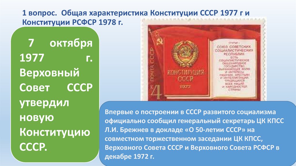   1 вопрос.  Общая характеристика Конституции СССР 1977 г и Конституции РСФСР 1978 г.