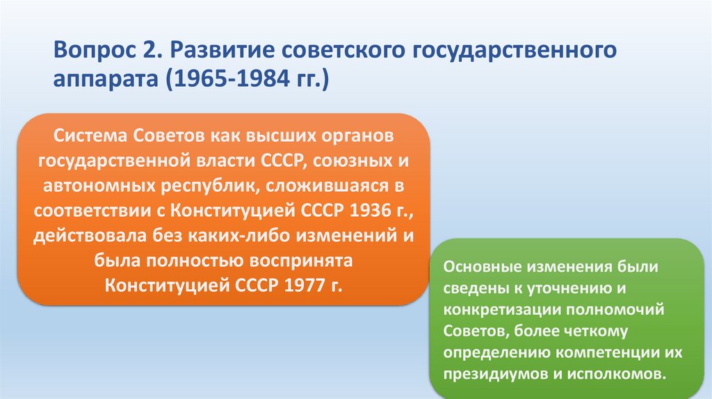 Вопрос 2. Развитие советского государственного аппарата (1965-1984 гг.)