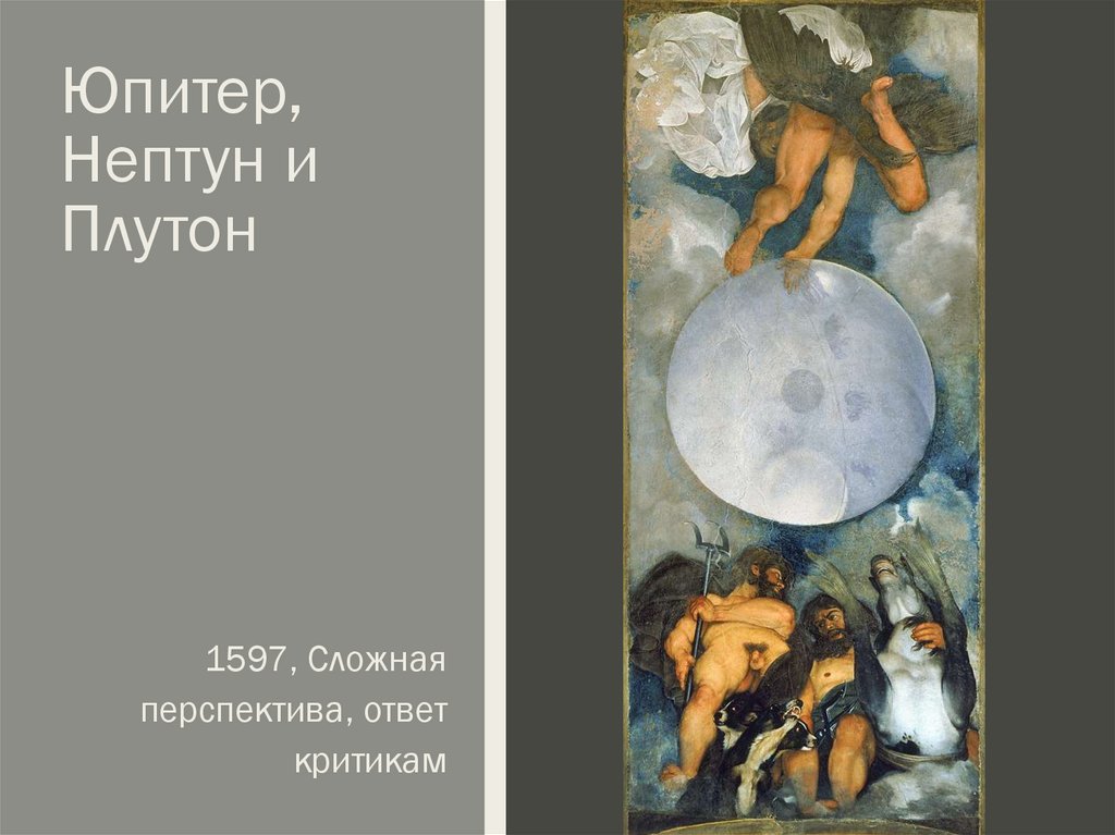 Юпитер, Нептун и Плутон