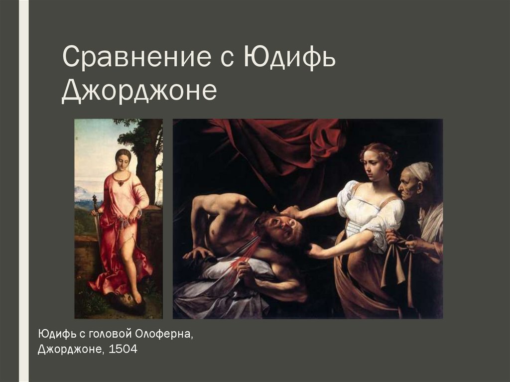 Сравнение с Юдифь Джорджоне