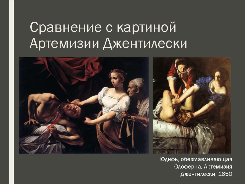Сравнение с картиной Артемизии Джентилески