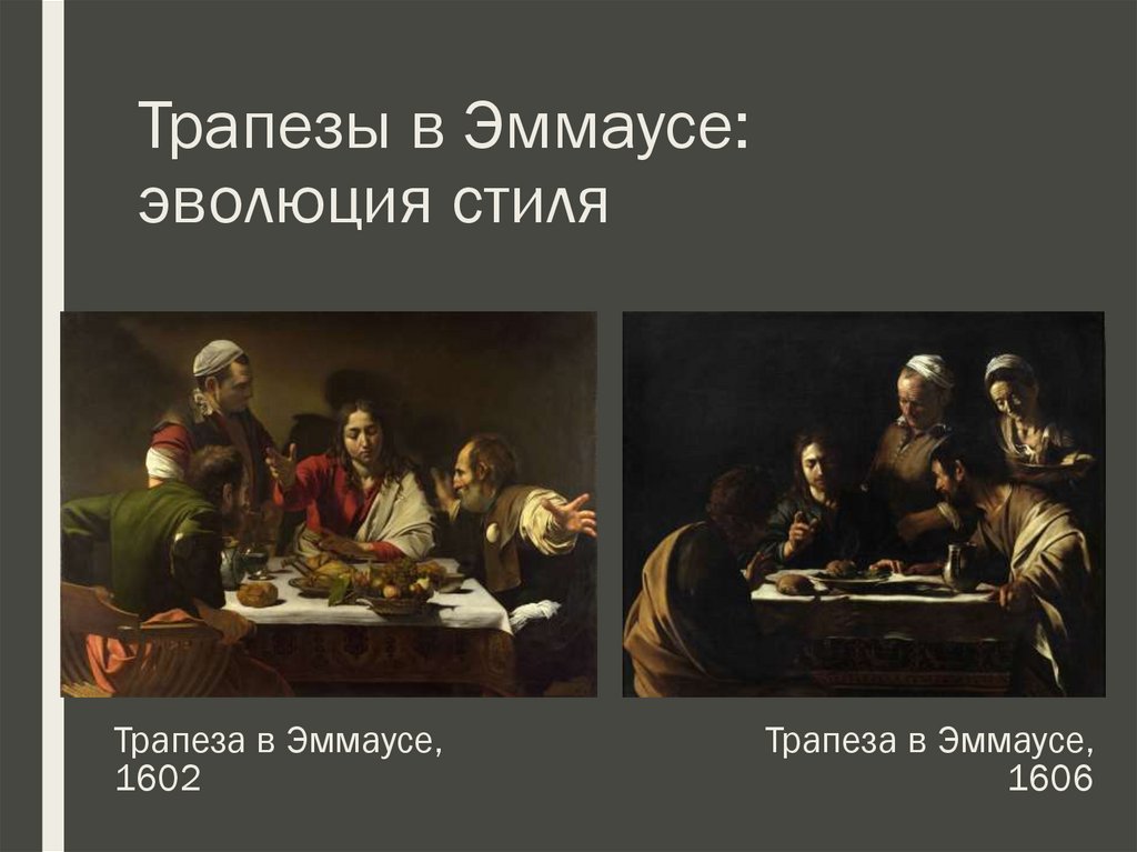 Трапезы в Эммаусе: эволюция стиля