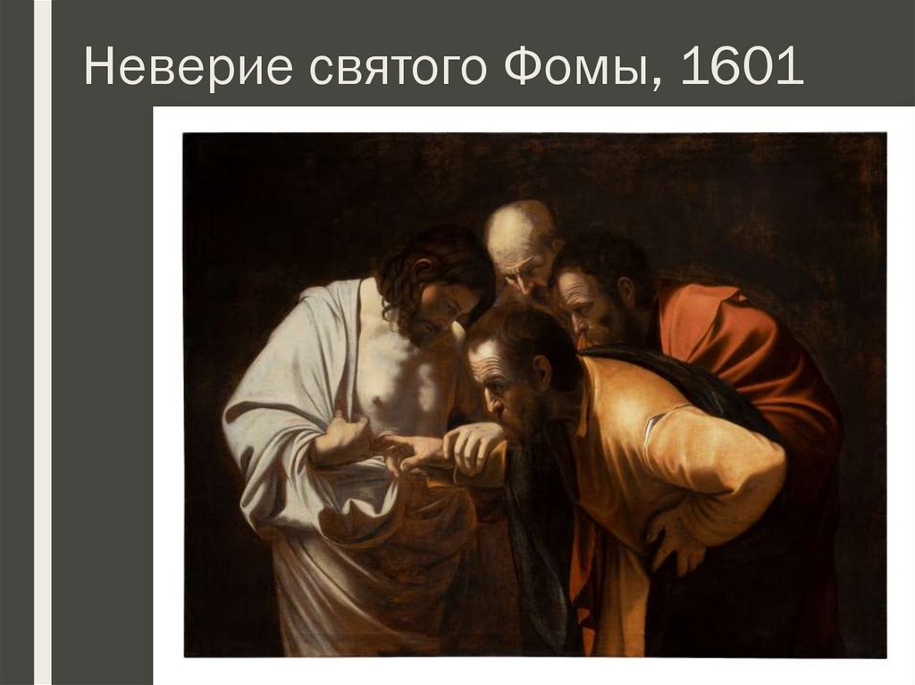 Неверие святого Фомы, 1601