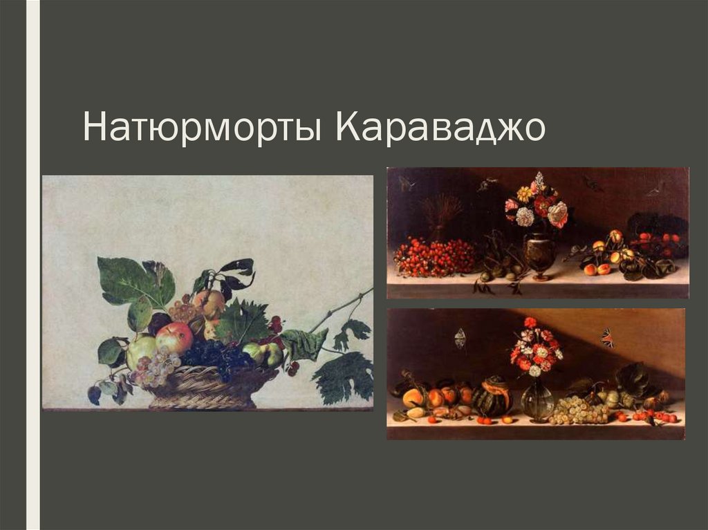 Натюрморты Караваджо