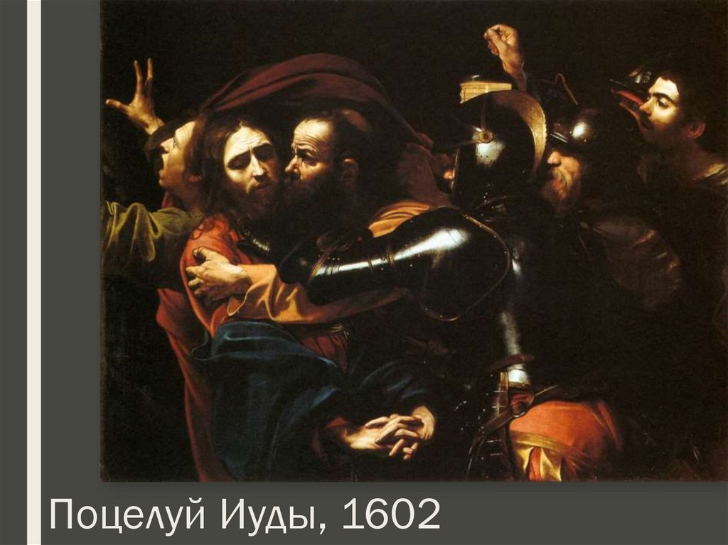 Поцелуй Иуды, 1602