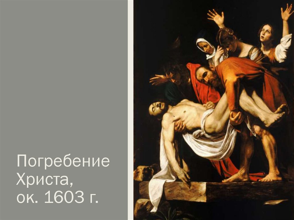 Погребение Христа, ок. 1603 г.
