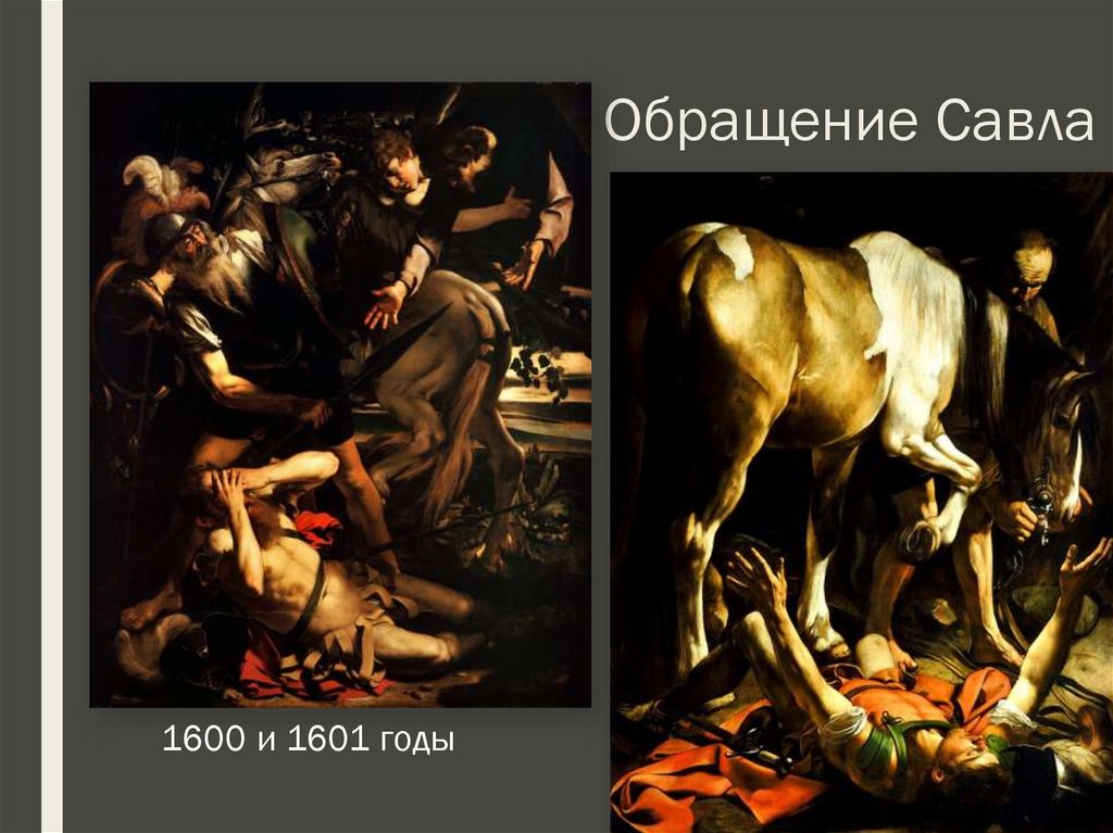 Обращение Савла