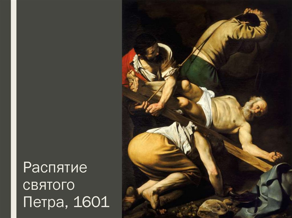 Распятие святого Петра, 1601