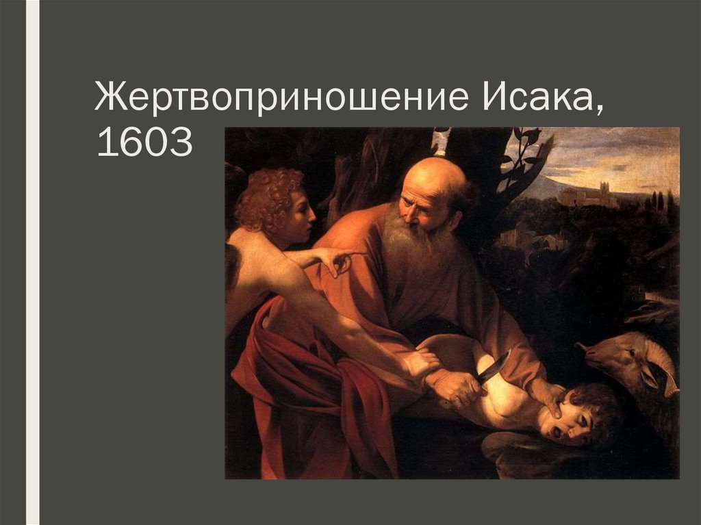 Жертвоприношение Исака, 1603