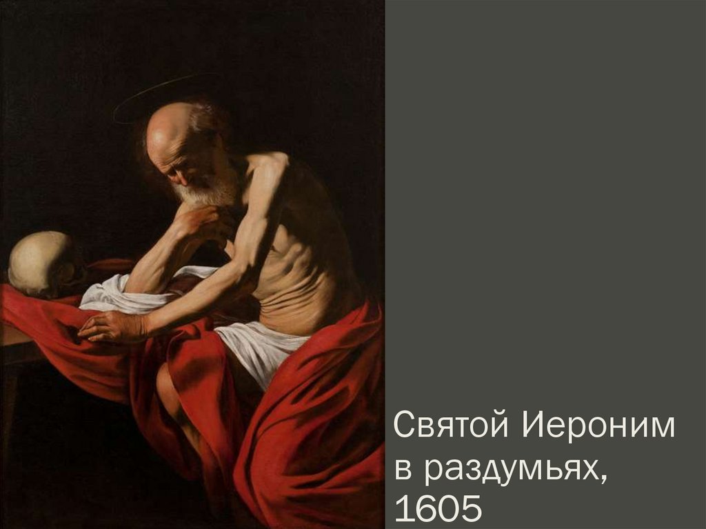 Святой Иероним в раздумьях, 1605