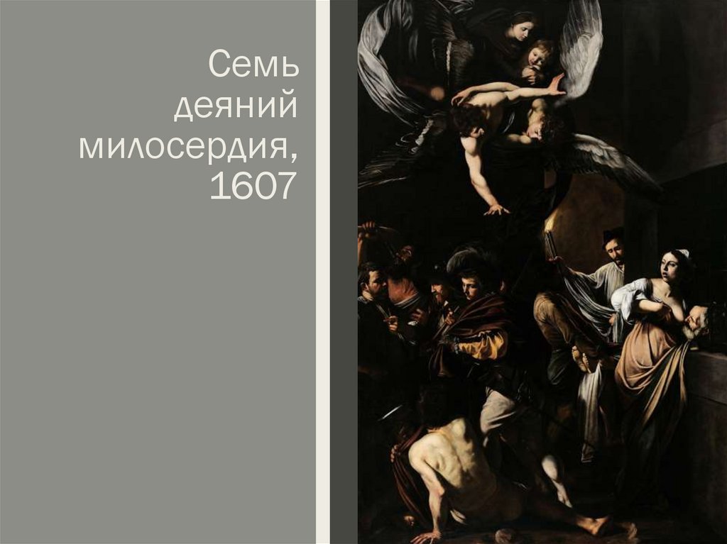 Семь деяний милосердия, 1607