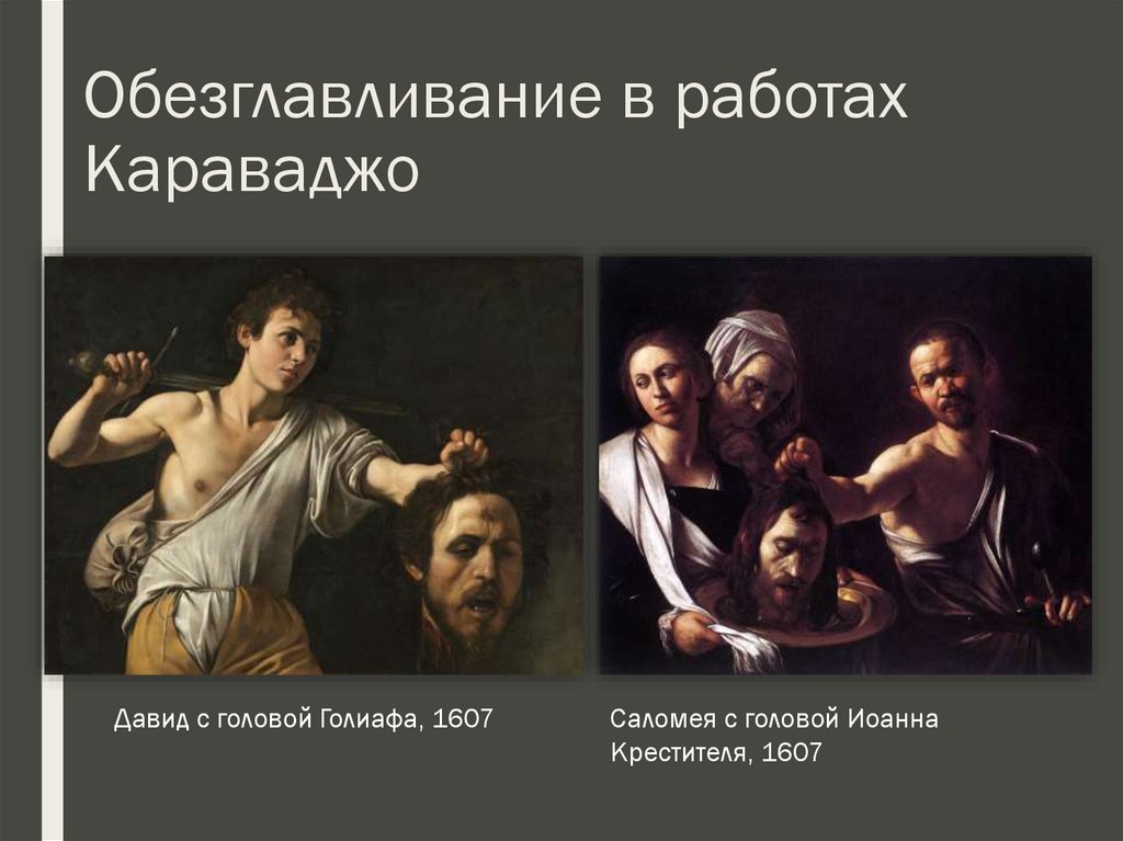 Обезглавливание в работах Караваджо