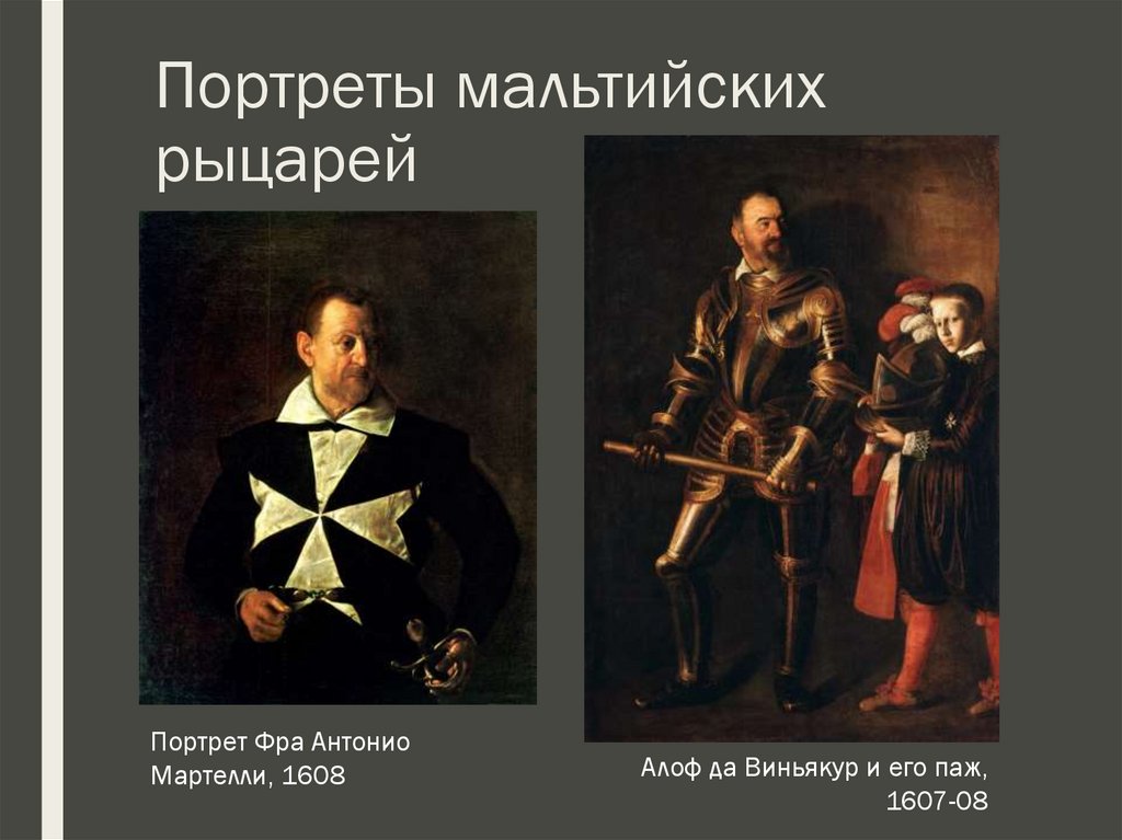 Портреты мальтийских рыцарей