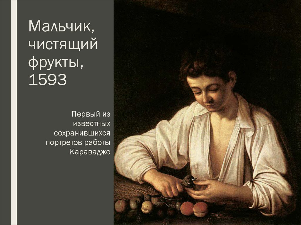 Мальчик, чистящий фрукты, 1593