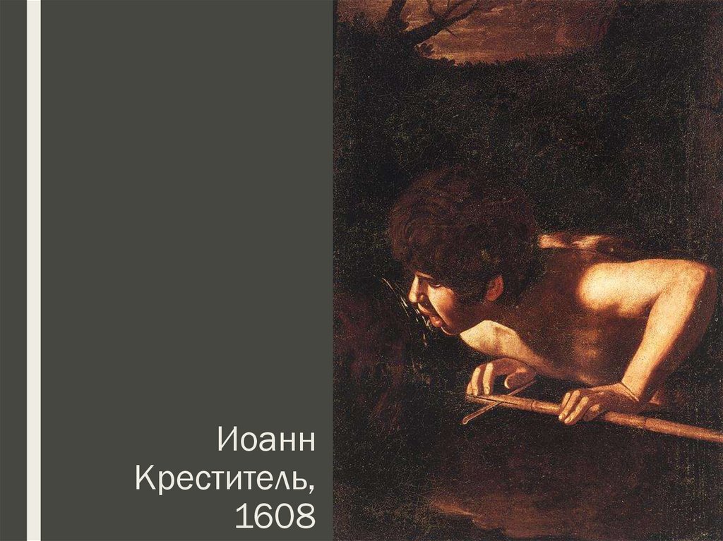 Иоанн Креститель, 1608