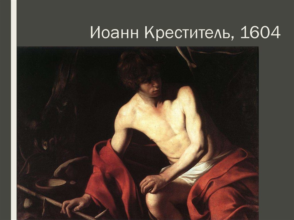 Иоанн Креститель, 1604