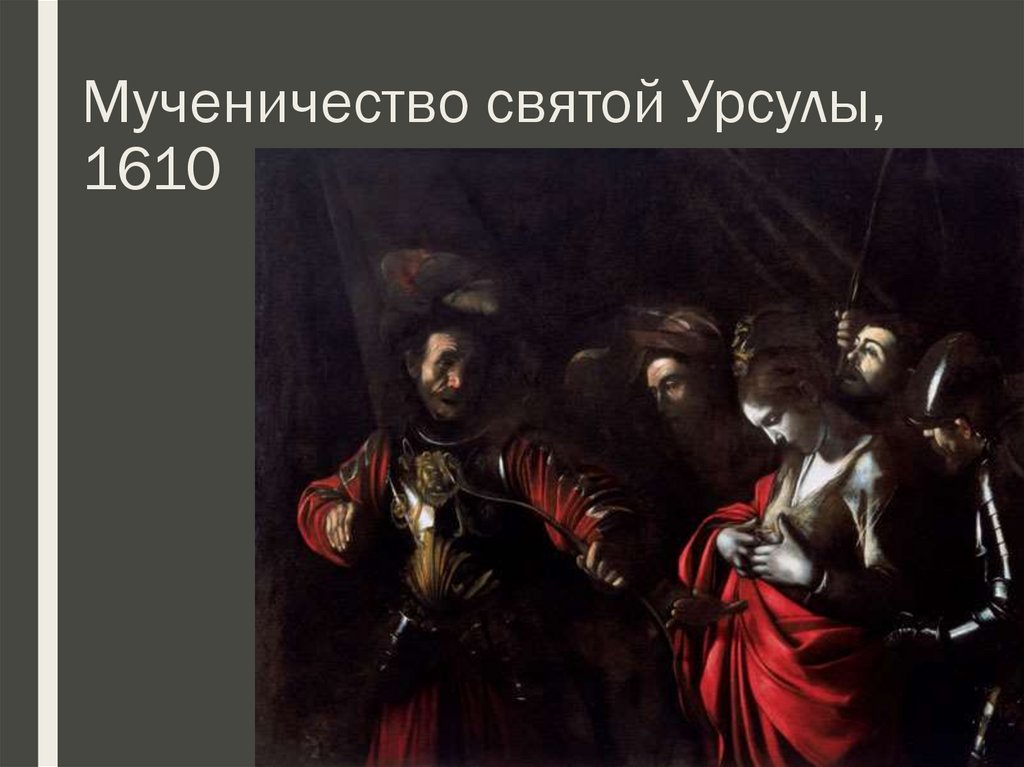 Мученичество святой Урсулы, 1610