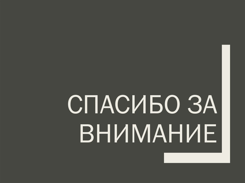 Спасибо за внимание