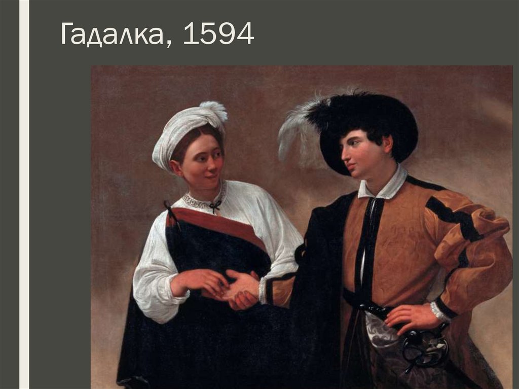 Гадалка, 1594