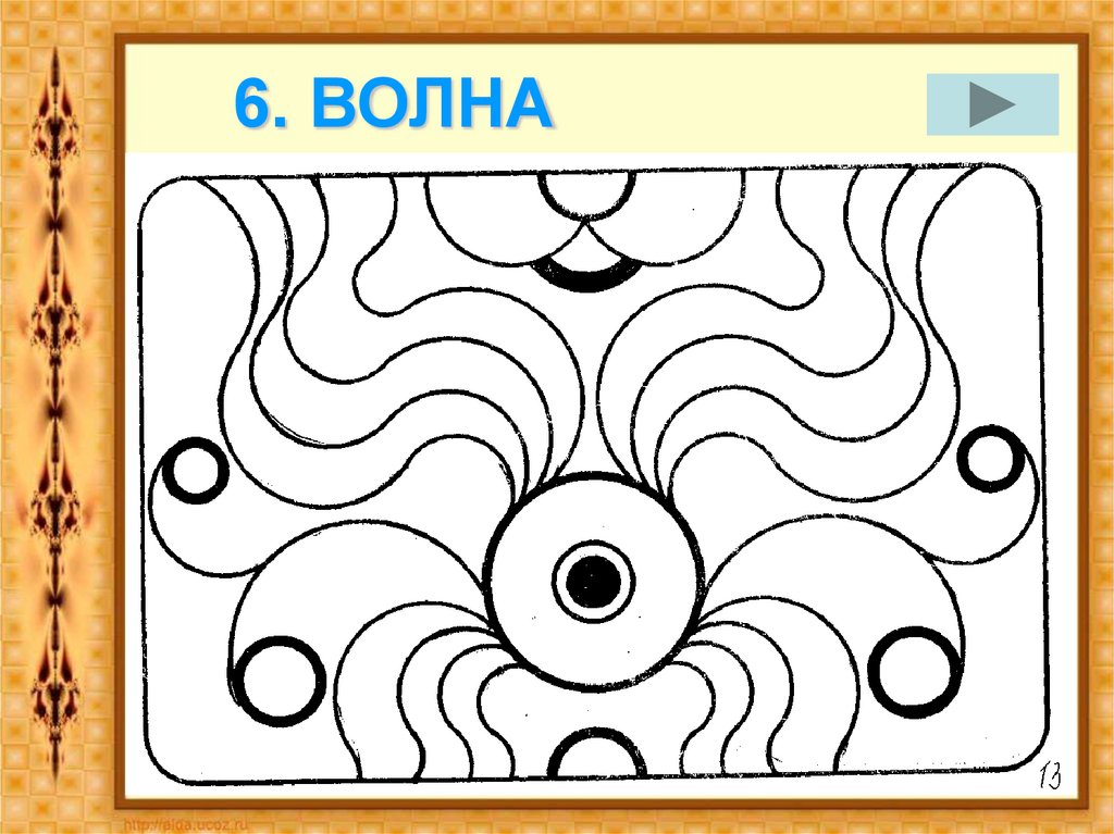 6. ВОЛНА