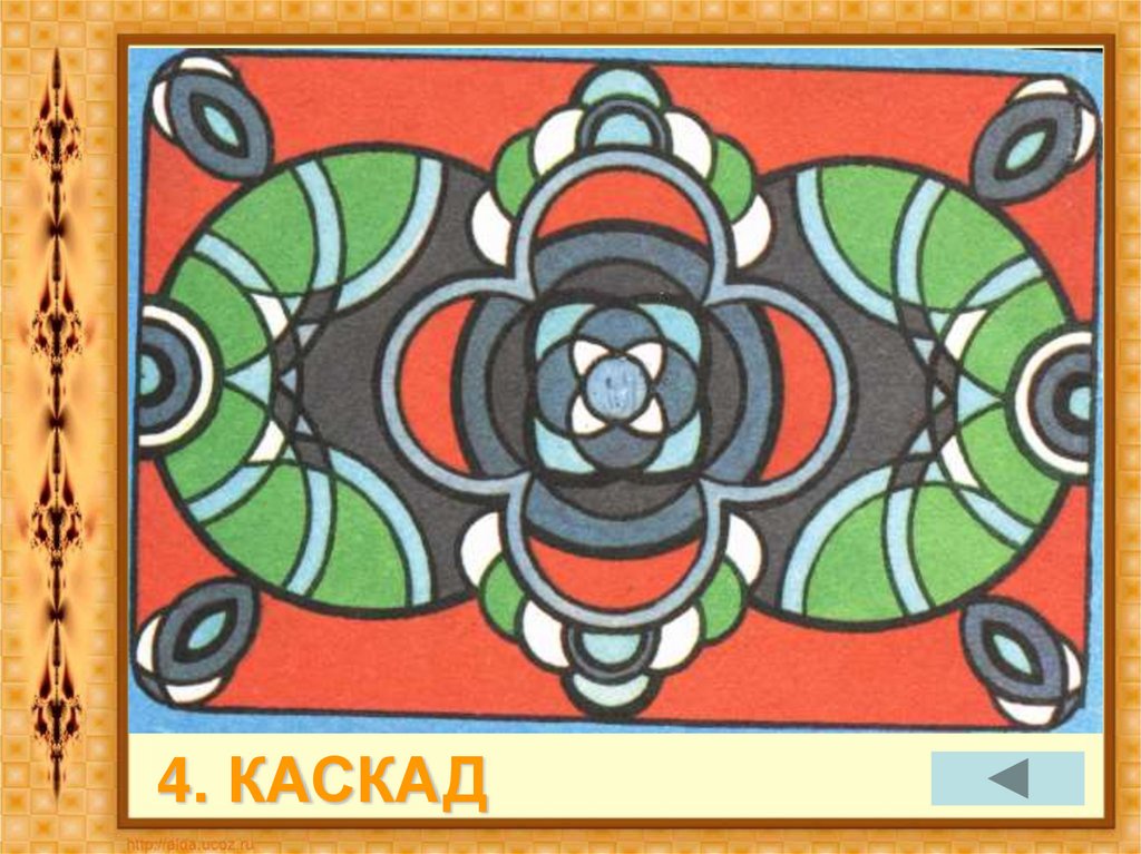 4. КАСКАД