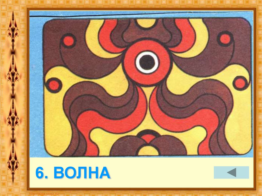 6. ВОЛНА