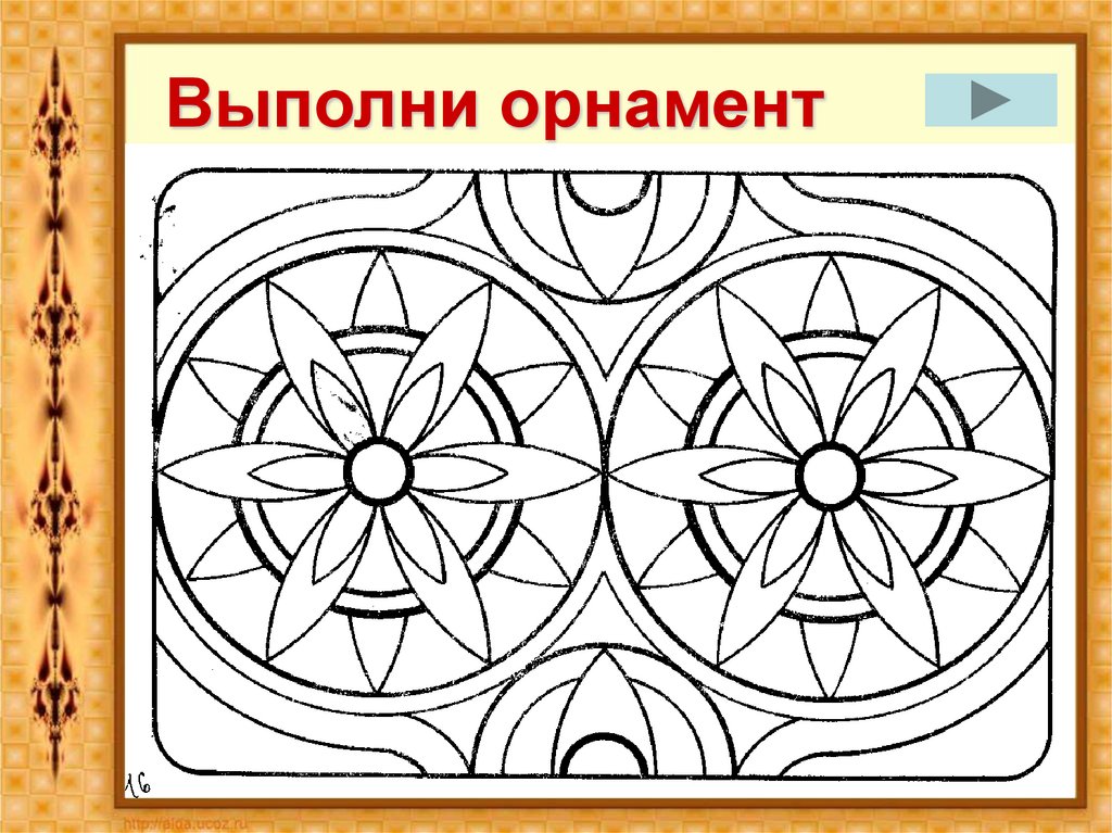 Выполни орнамент